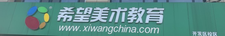 高密市向望教育培训