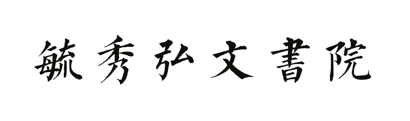 济宁市任城区毓秀弘