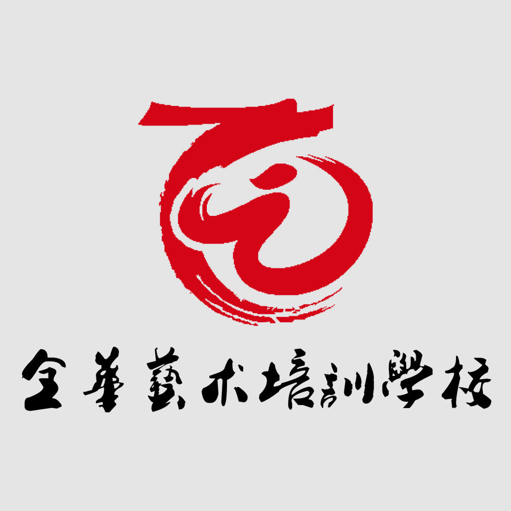 长武县全华艺术培训