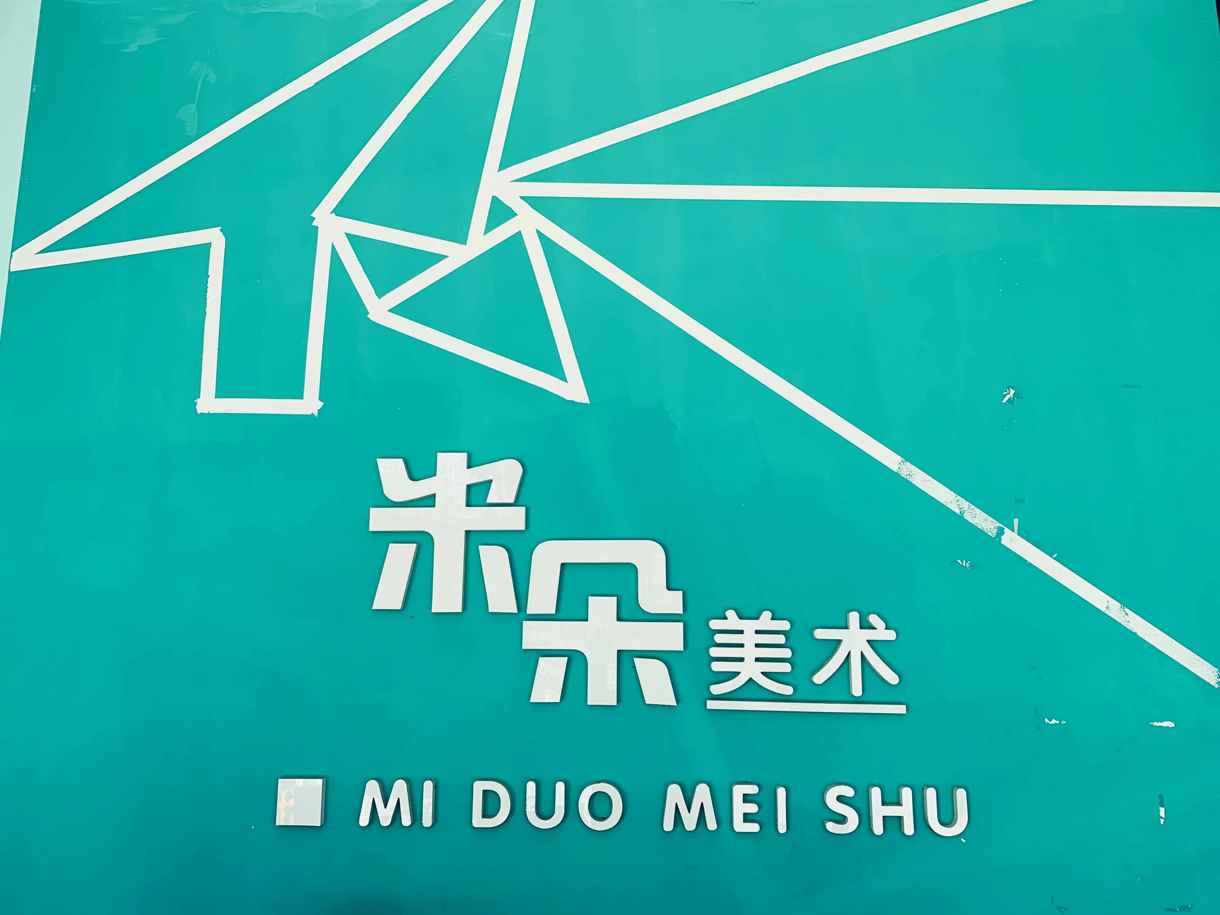 阜新市细河区米朵艺