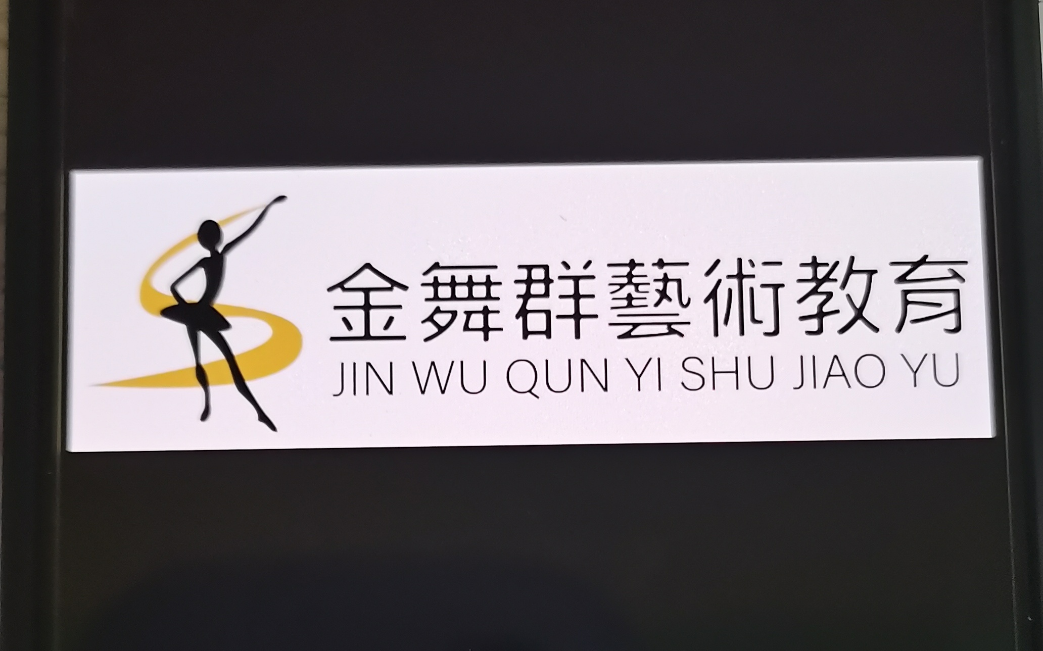 安阳市金舞群培训学校有限公司