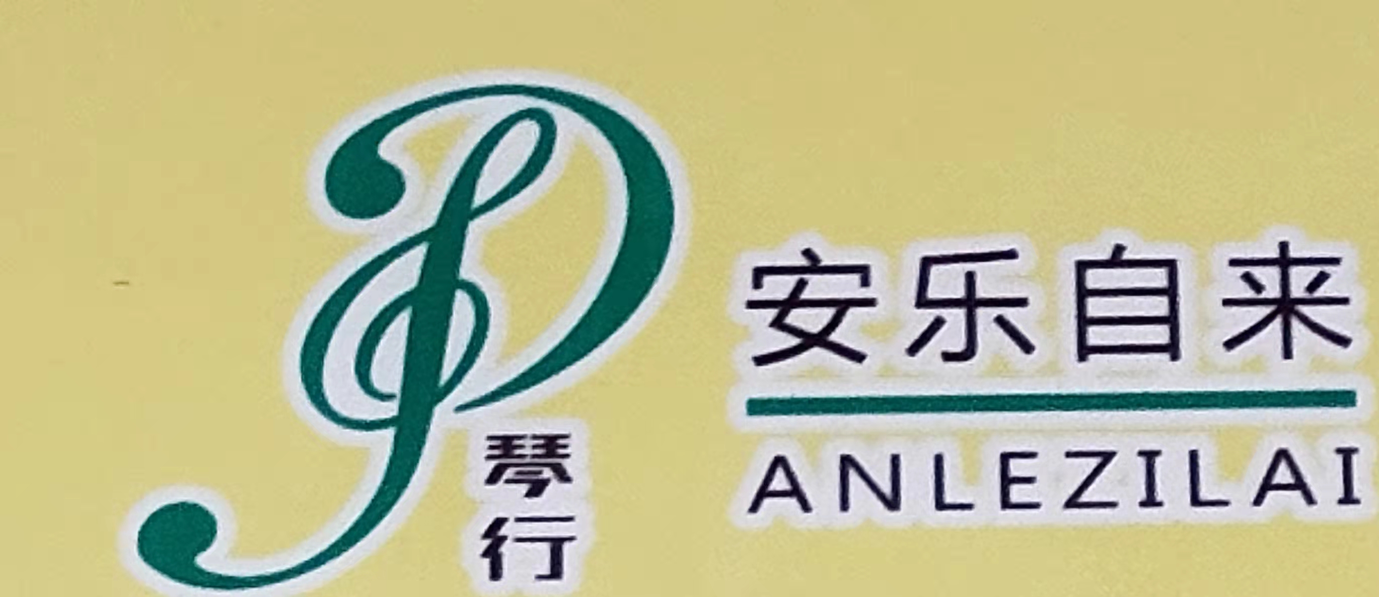 华池县安乐艺术培训学校有限公司