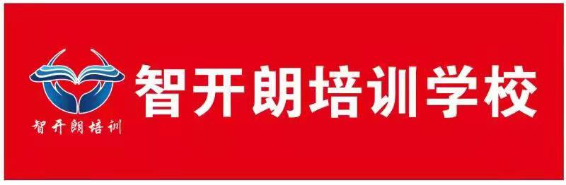 武汉市新洲区智开朗艺术培训学校有限公司