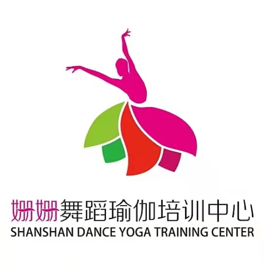 东源县姗姗舞蹈瑜伽培训中心有限公司