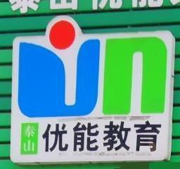 泰安市泰山区优能教