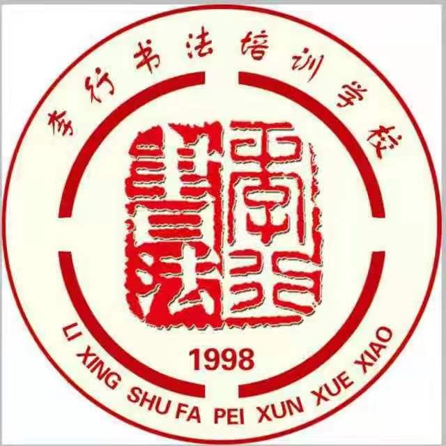 德州市德城区李行书法培训学校有限公司