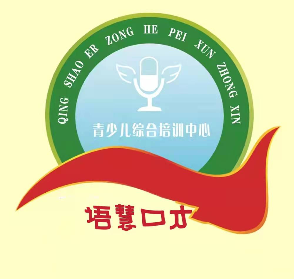 盘锦市大洼区语慧口才培训班有限公司