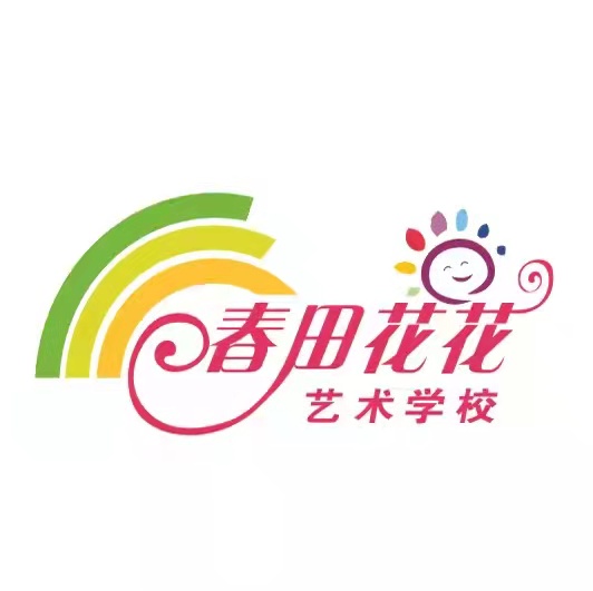 萍乡市春田花花艺术培训有限公司