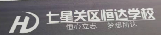 毕节市七星关区恒达补习学校有限公司