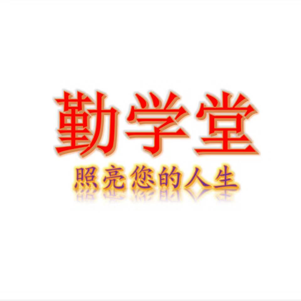 资中县勤学堂科技有限公司