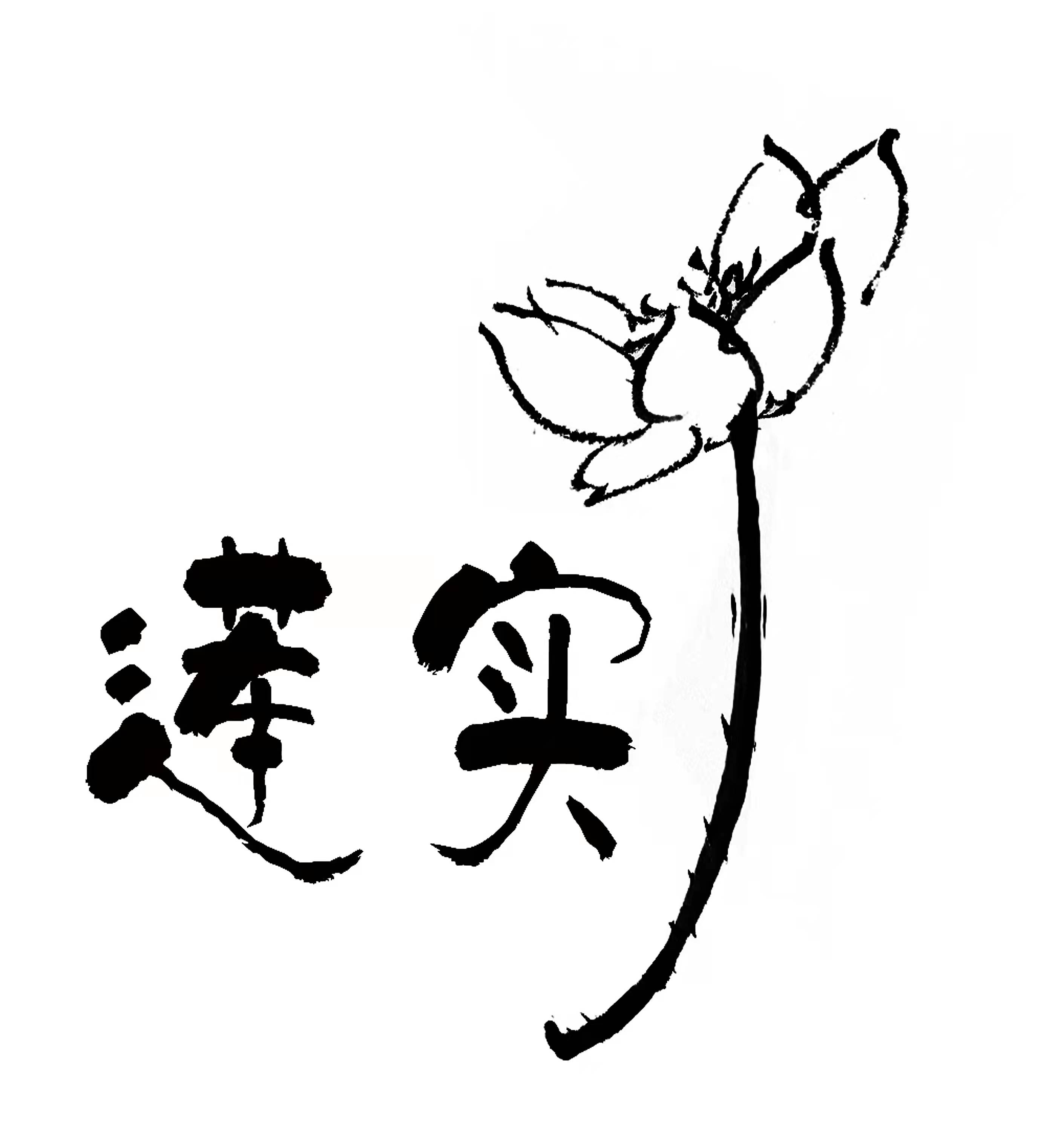 济南市市中区莲实有