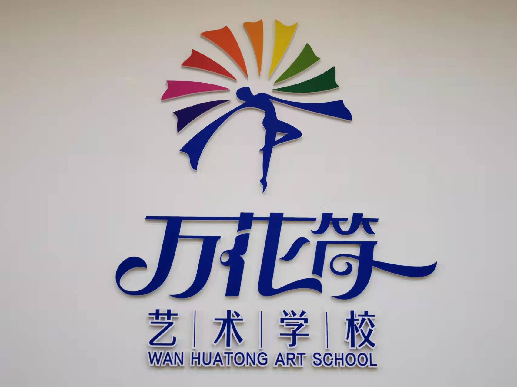 重庆市铜梁区万花筒艺术培训中心有限公司