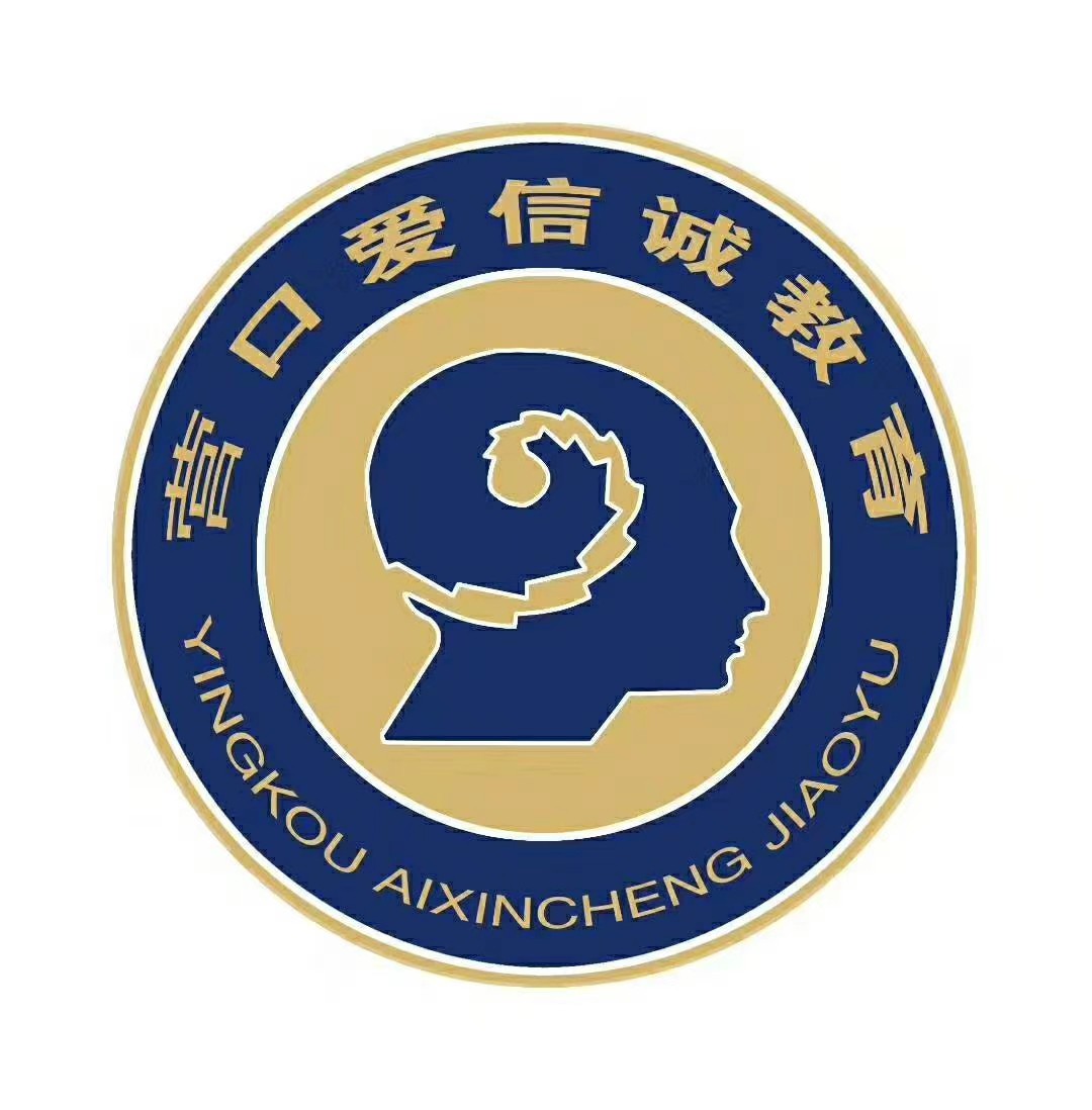 营口市站前区爱信诚潜能开发培训学校有限公司