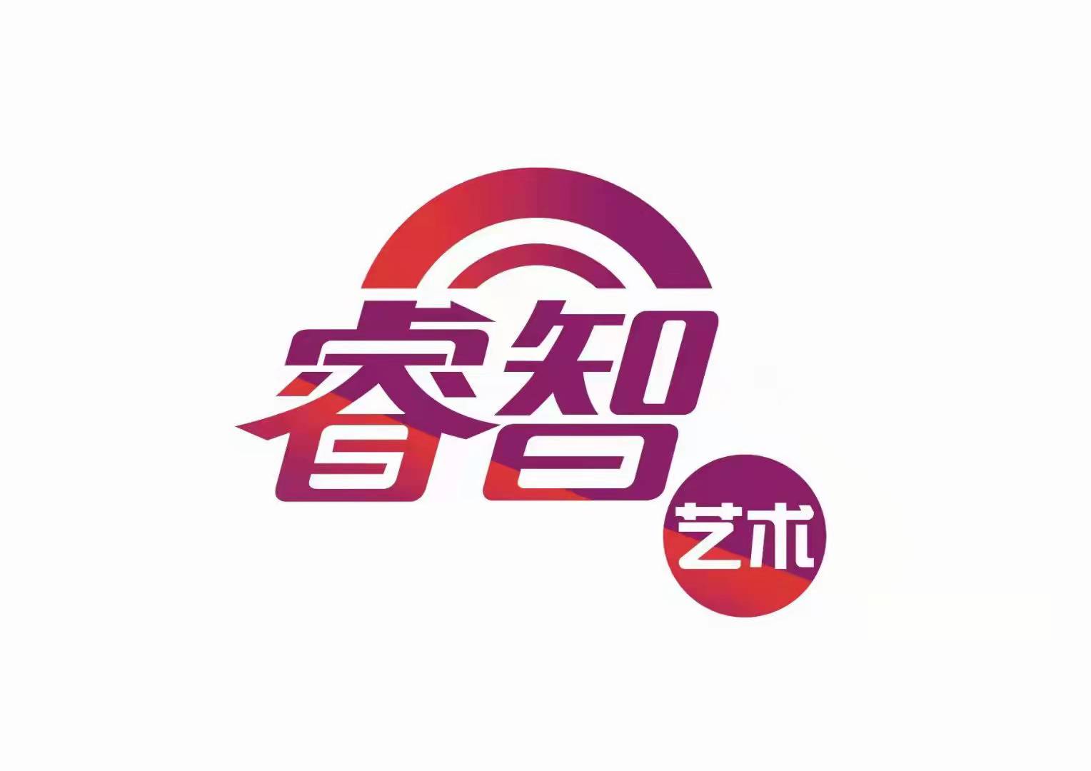 青海睿智文化艺术培