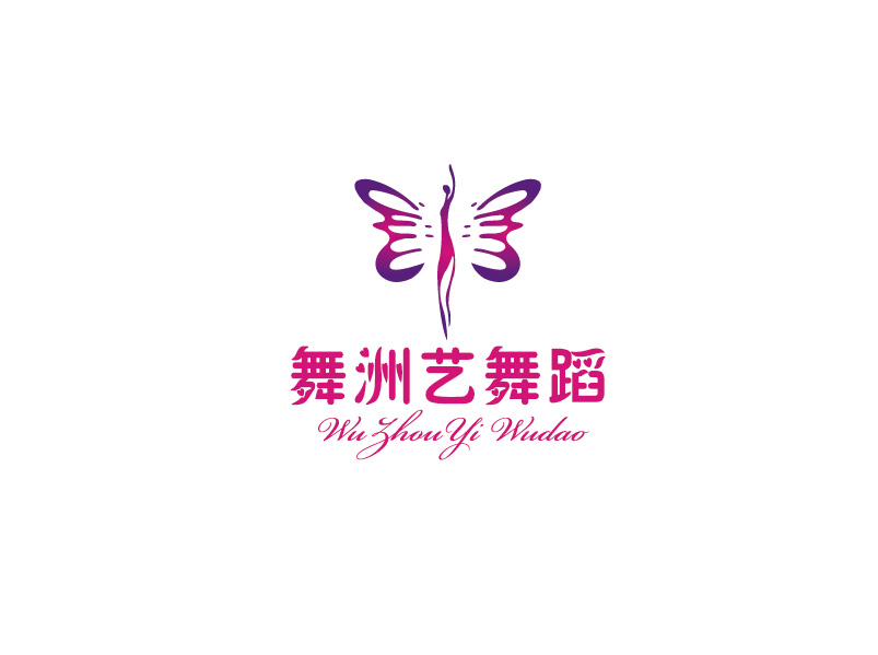 阳新县舞洲艺精品舞蹈培训有限公司