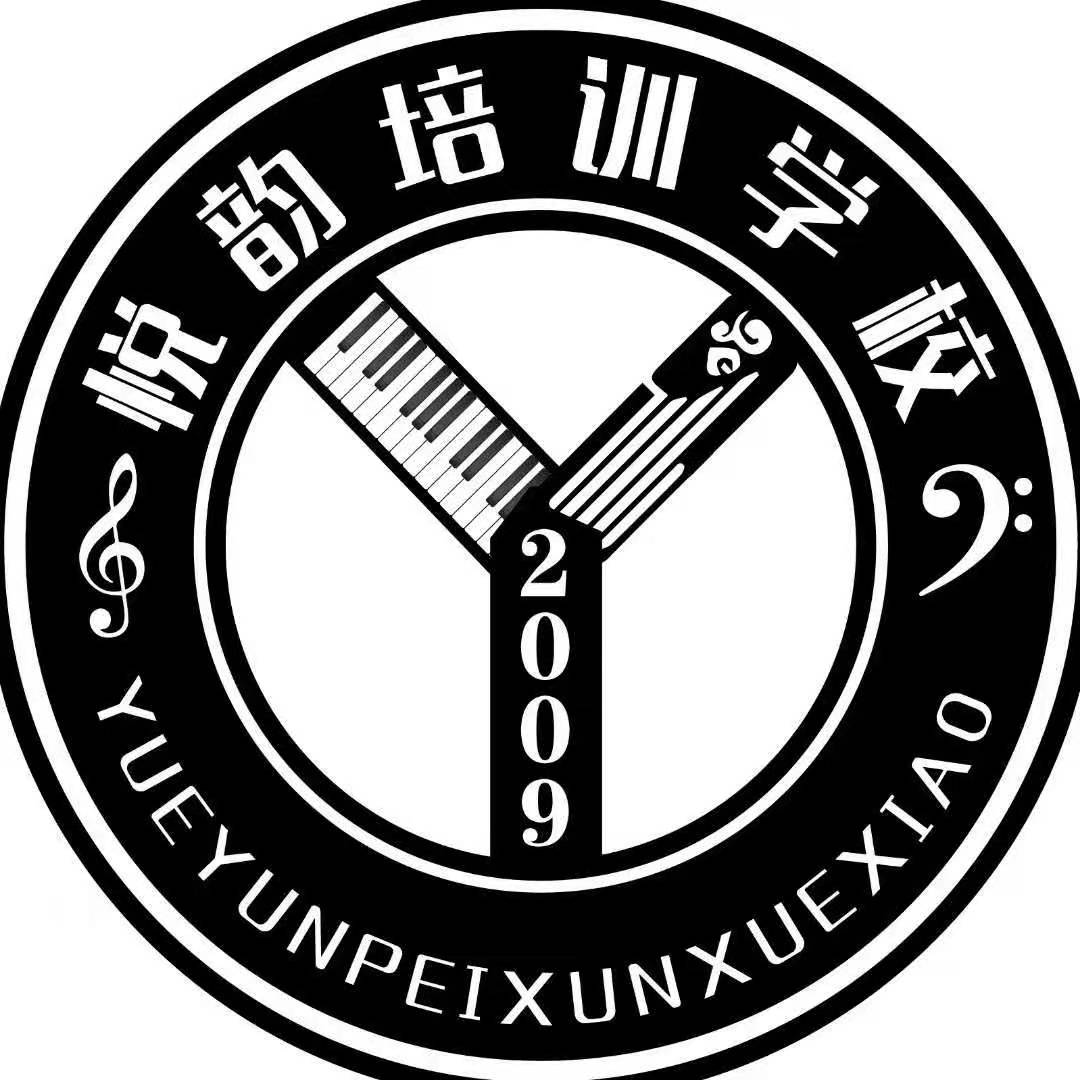 玉溪悦韵培训学校有限公司