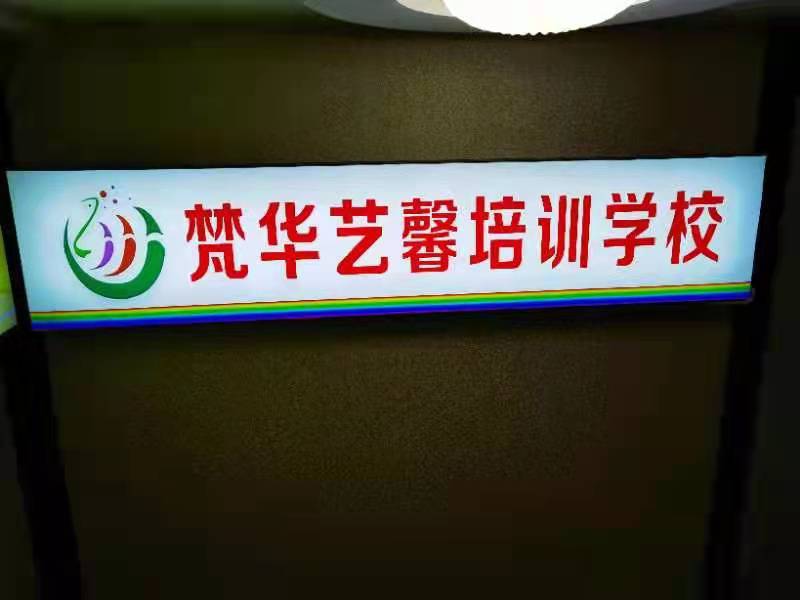 邢台市信都区梵华艺馨培训学校有限公司