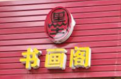 西畴兴街周墨书画阁