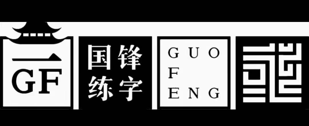 抚顺国锋练字培训中心有限公司