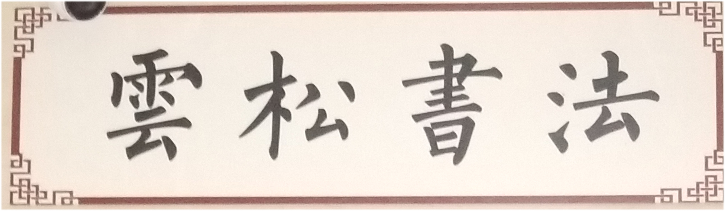 重庆市武隆区云松艺术培训有限公司