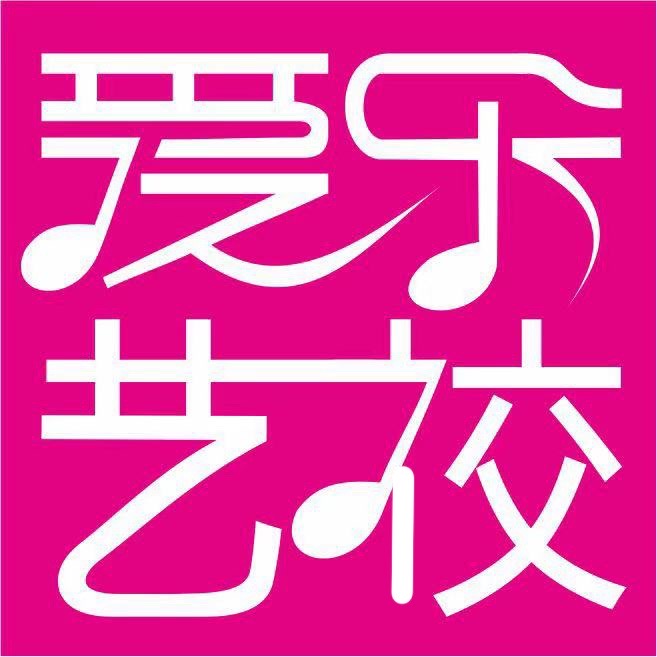 咸宁爱乐艺术培训有限公司