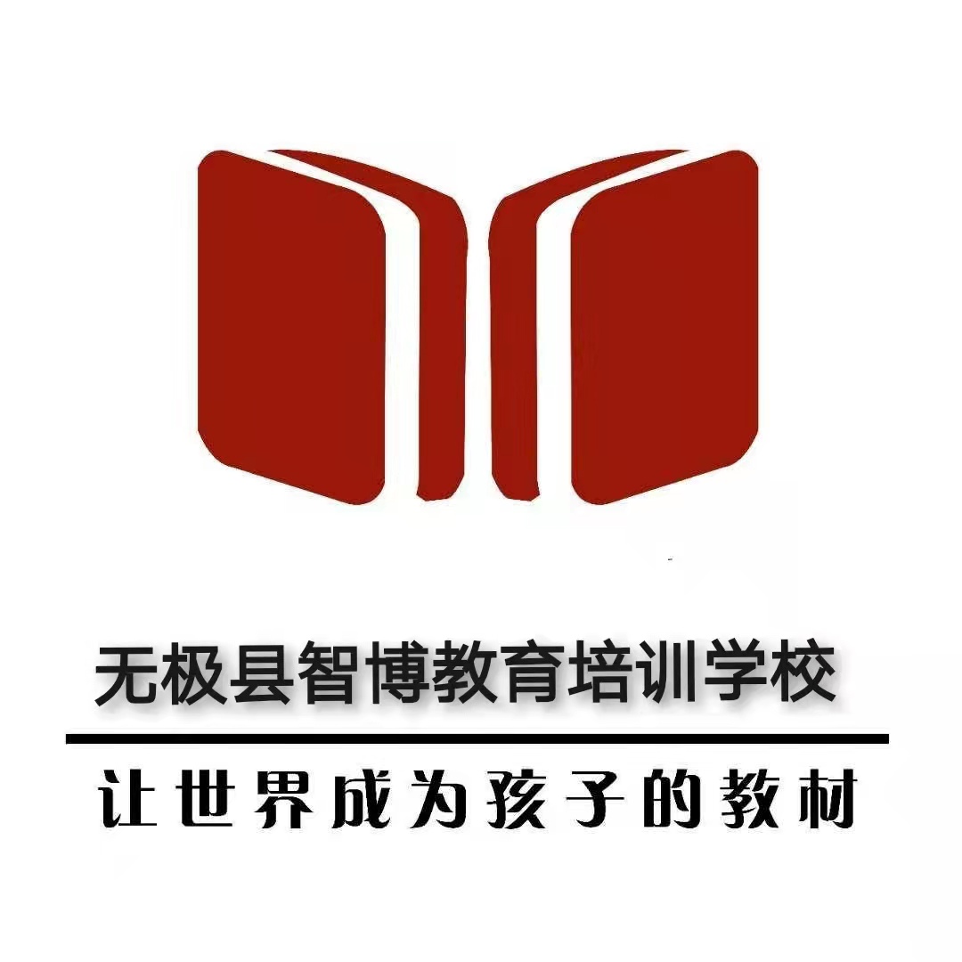 无极县智博培训学校有限公司
