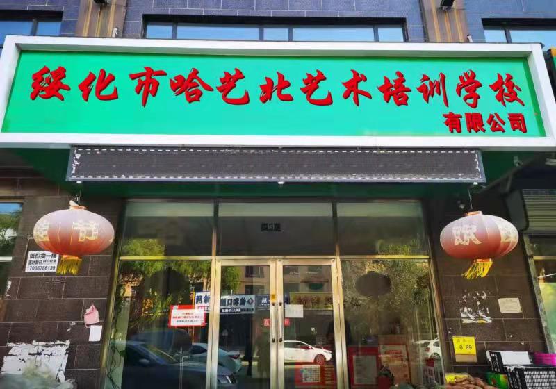绥化市哈艺北艺术培