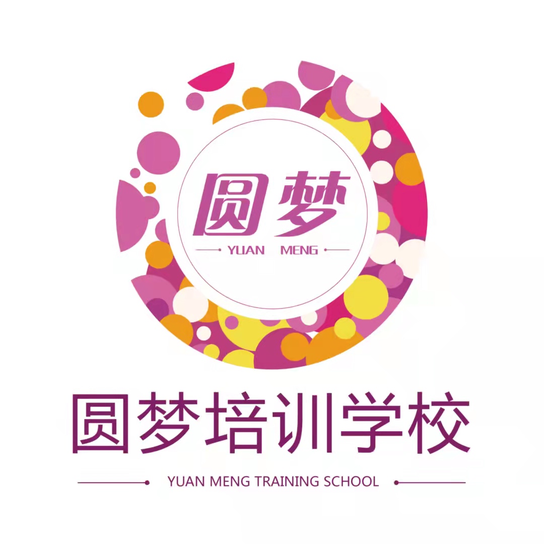 德州市陵城区圆梦培训学校有限公司