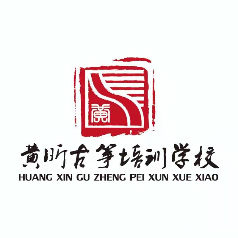 秦皇岛市海港区黄昕古筝培训学校