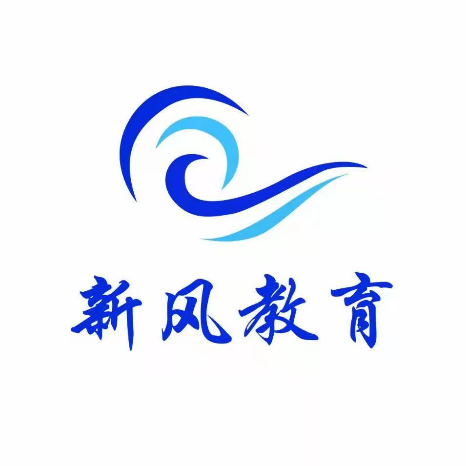 寿光市新风教育培训学校有限公司