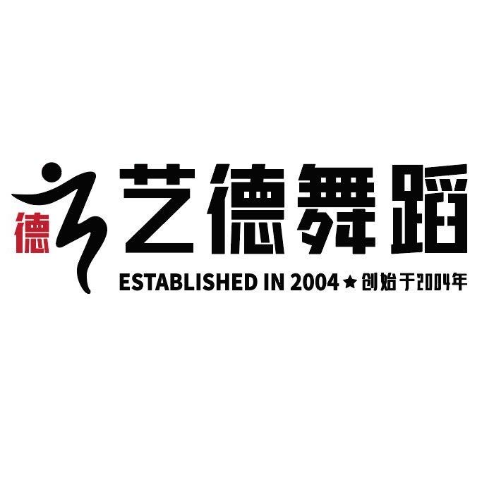 沈阳市铁西区艺德舞蹈教育培训学校有限责任公司