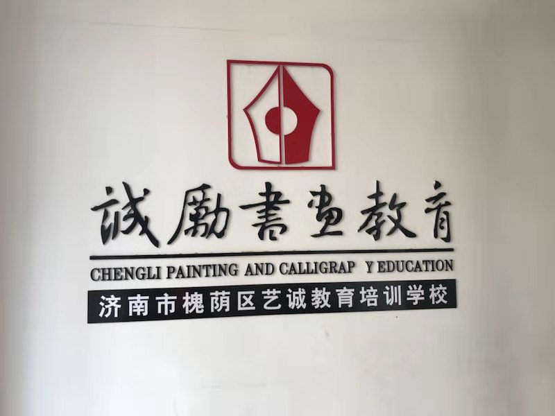 济南市槐荫区艺诚教