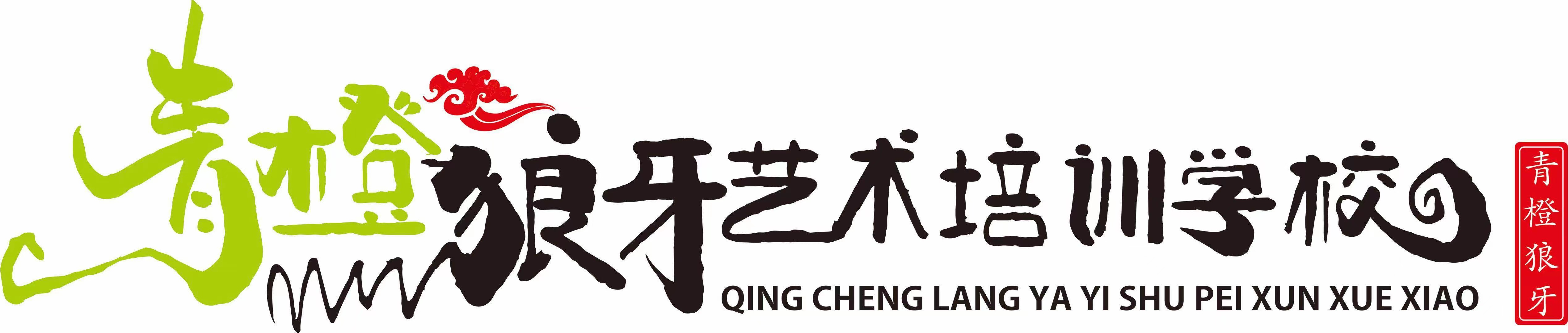 岳阳市云溪区青橙狼牙培训学校有限公司