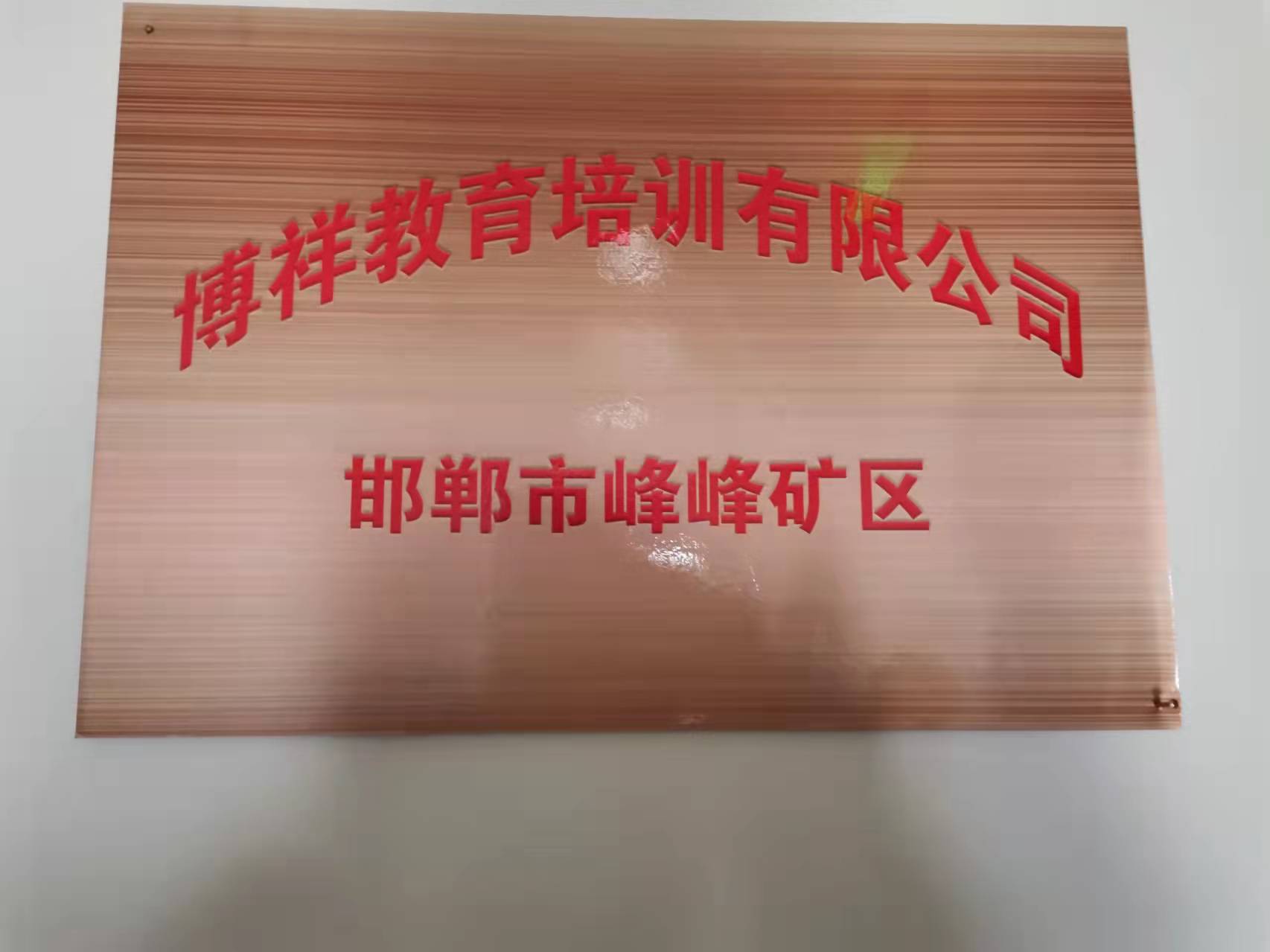 邯郸市峰峰矿区博祥教育培训有限公司