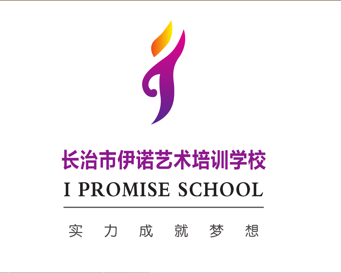 长治市潞州区伊诺艺术培训学校有限公司