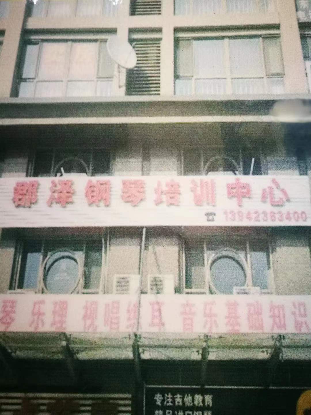 抚顺市新抚区郡泽艺术教育培训有限公司
