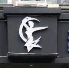 德兴市锦尚添舞舞蹈