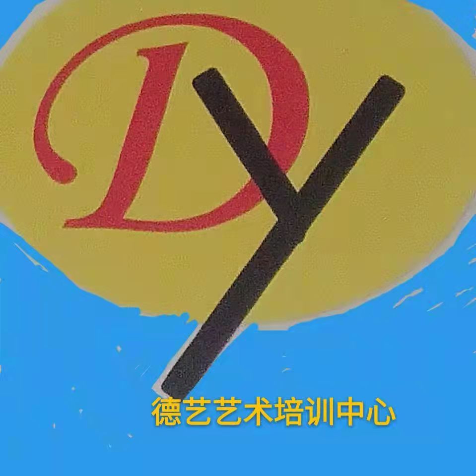 秦安县德艺艺术培训