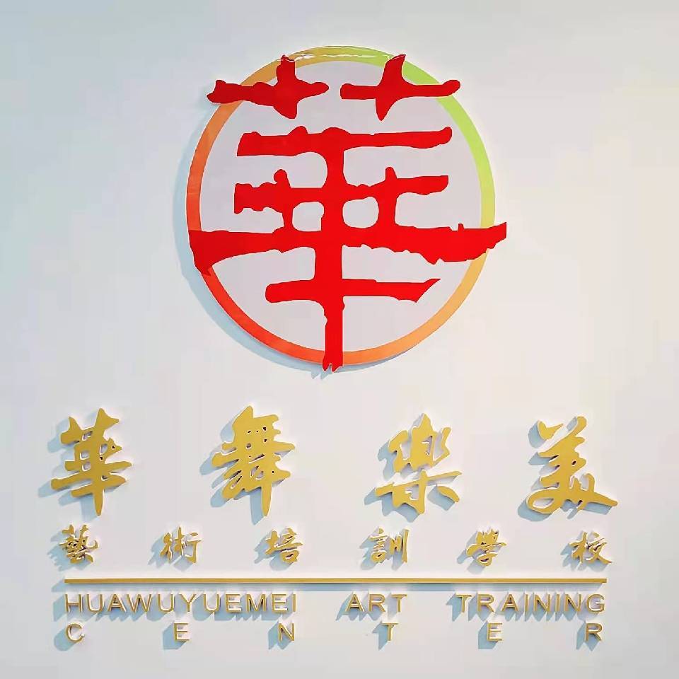 铁岭市华舞乐美艺术
