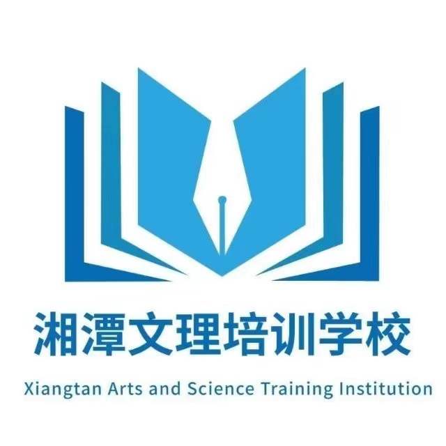 湘潭市雨湖区文理培训学校有限公司