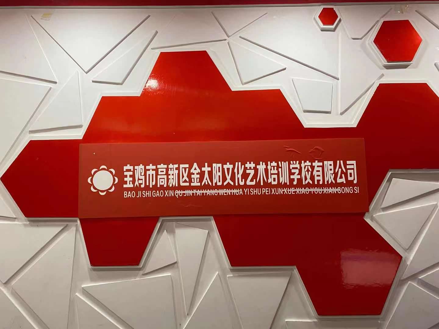 宝鸡市高新区金太阳文化艺术培训学校有限公司