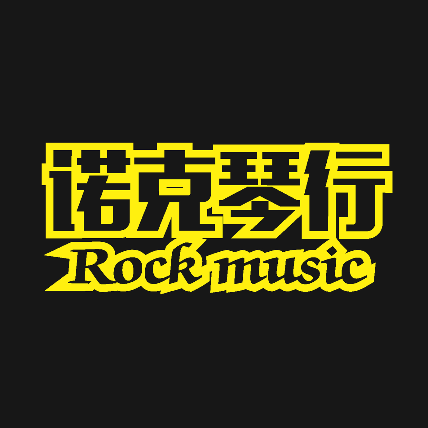 淄博诺克艺术培训学校有限公司