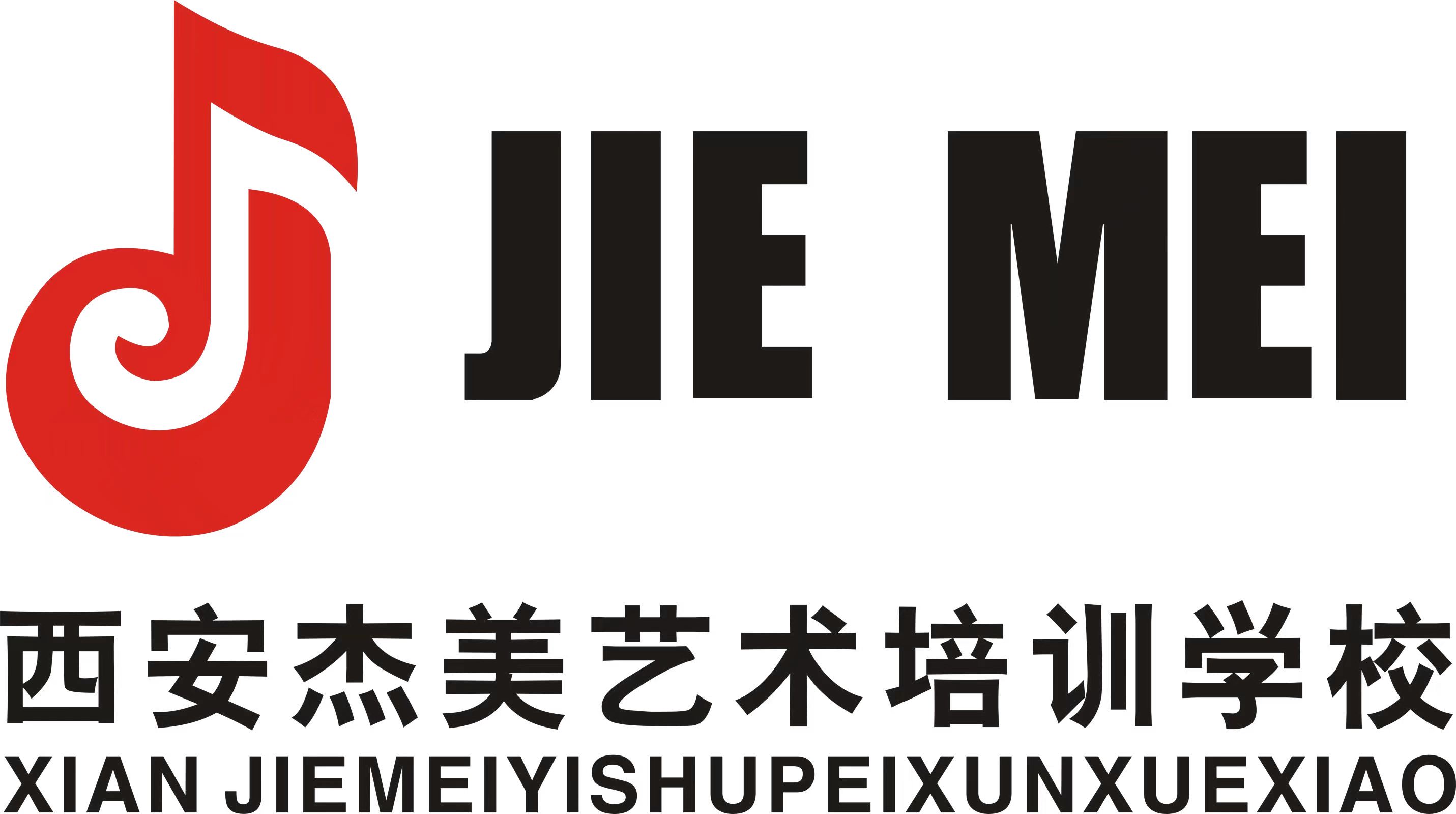 西安杰美艺术培训学校有限公司