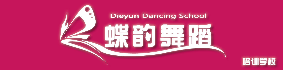 天全县蝶韵艺术培训