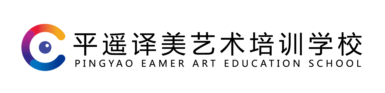 平遥县译美艺术培训学校有限公司