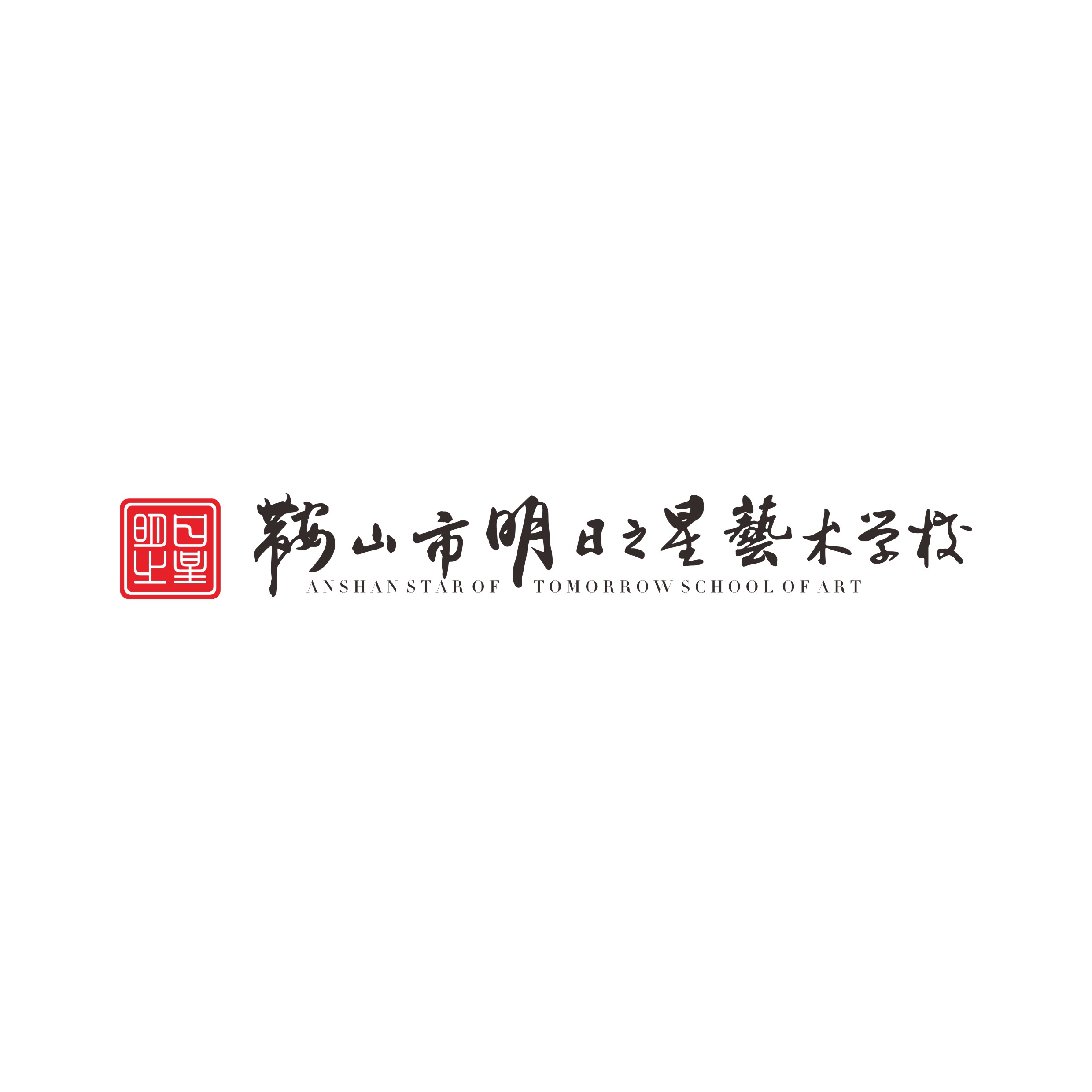 鞍山市铁东区明日之星培训学校有限公司