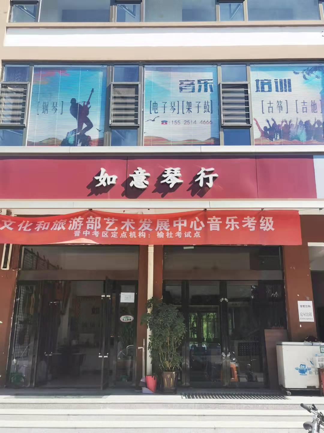 榆社县如意琴行