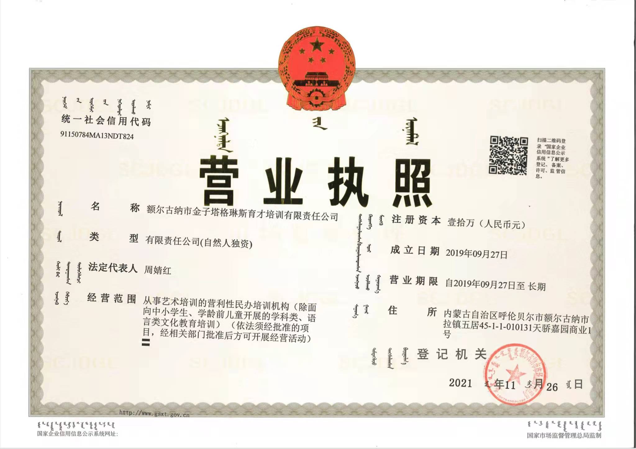 额尔古纳市金子塔格琳斯育才培训有限责任公司