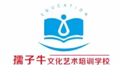 西宁孺子牛文化艺术培训学校有限公司