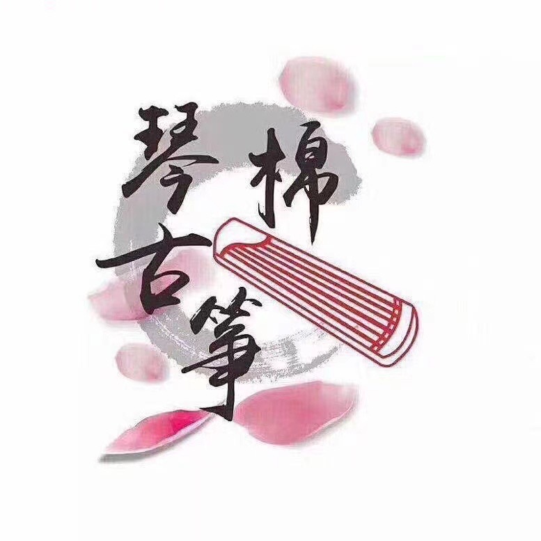 营口市鲅鱼圈区琴棉
